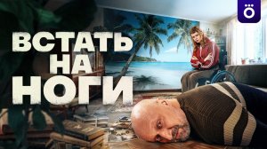 Встать на ноги трейлер сериал 2026 драма комедия