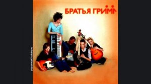 Братья Грим - Сердце, 2005 Братья Гримм (papamoski balakovo)