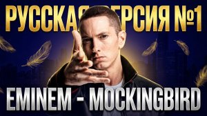 Eminem - Mockingbird / Пересмешник на русском / Cover by Рома Остров / Перевод №5
