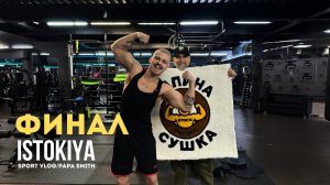 ПАПИНА СУШКА | ФИНАЛ | ISTOKIYA | PAPA SMITH |