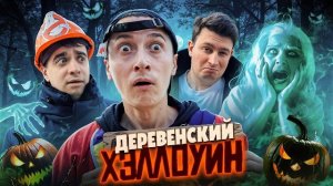 🍿 ХЭЛЛОУИН В ДЕРЕВНЕ! Вызвали призрака