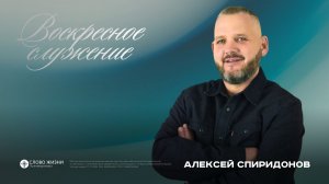 Простое лучше легкого / Алексей Спиридонов / 22.03.26