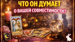 Что он думает о вашей совместимости?! Разбор ситуации на картах таро