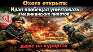 «Мы вытащим вас из убежищ»: Иран объявил охоту на пилотов США и Израиля по всему миру