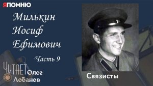 Милькин Иосиф Ефимович Часть 9 Проект "Я помню" Артема Драбкина. Связисты.