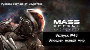 Прохождение Mass Effect: Andromeda. Выпуск #43 - Элааден новый мир