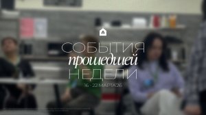События прошедшей недели | 16-22 марта '26