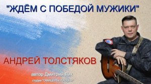 ЖДЁМ С ПОБЕДОЙ МУЖИКИ