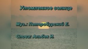 Танго – романс  «Утомленное солнце», 1937г.