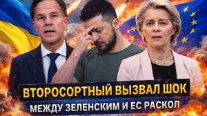 Между Зеленским и ЕС раскол// «Второсортный клоун» вызвал в союзе истерику// Путин оказывается прав!