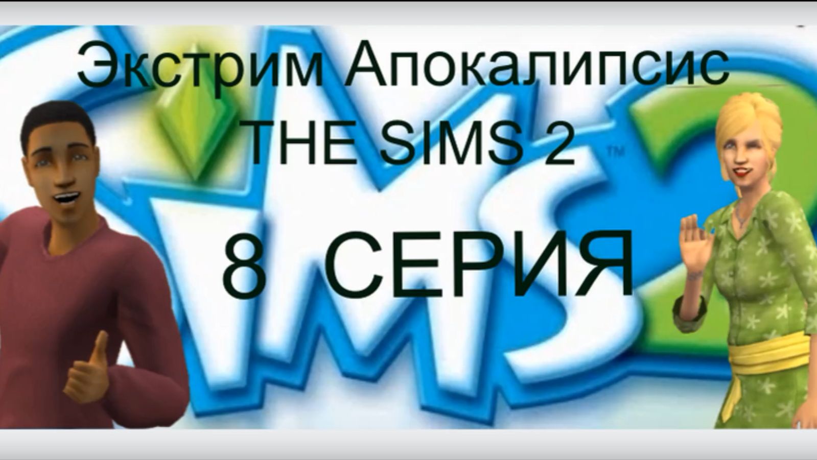 Апокалипсис The Sims 2 Экстрим 8 серия "Тараканы в голове и не только."
