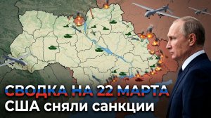 СВОДКА НА 22 МАРТА, КАРТА СВО СЕГОДНЯ, НОВОСТИ , СВО НА УКРАИНЕ, ВОЙНА ИРАН 2026 ЮРИЙ ПОДОЛЯКА
