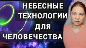Небесные технологии для человечества. Безтопливные машины и вечный двигатель. Знания из космоса.