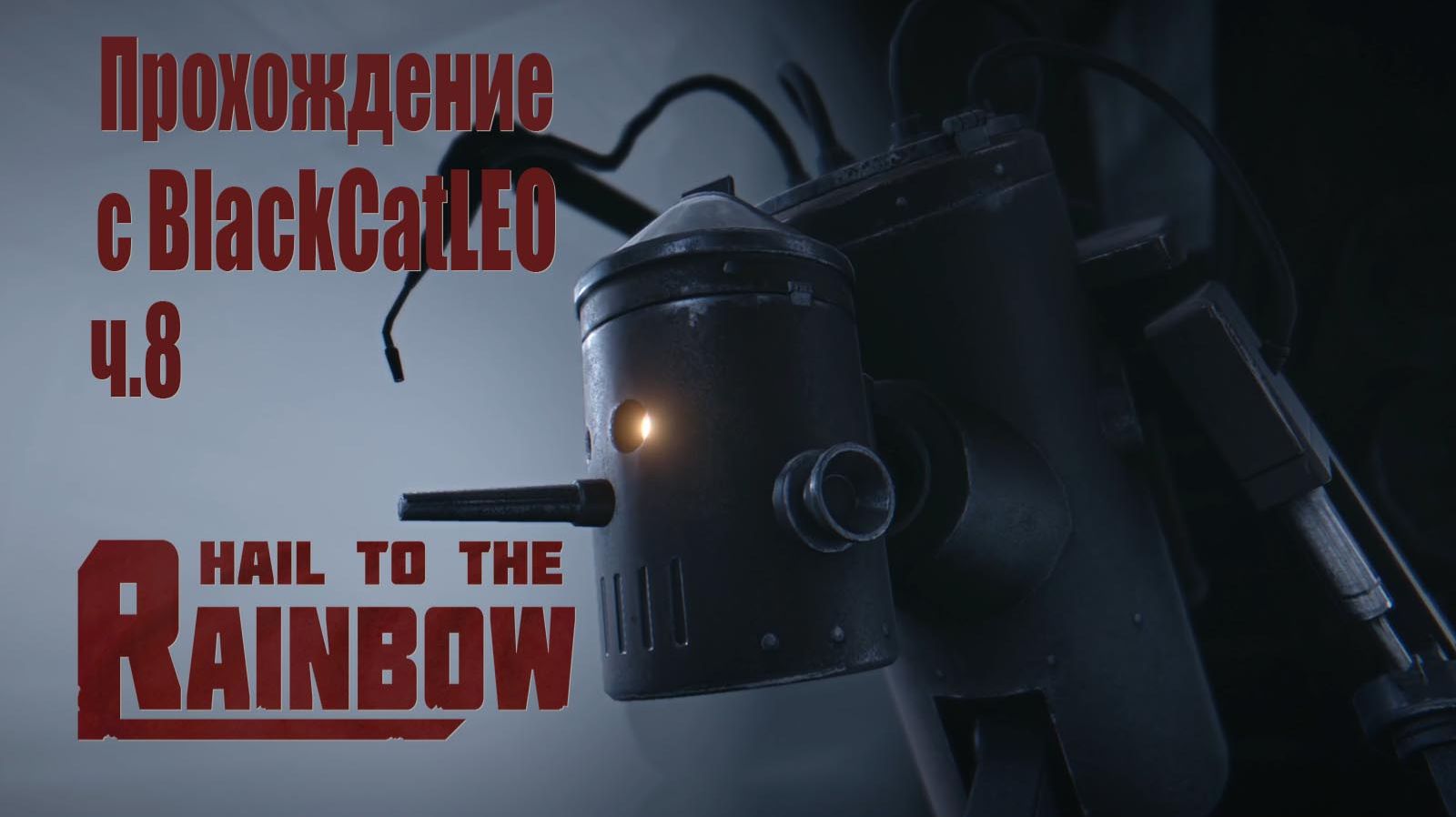 Hail to the Rainbow - прохождение с BlackCatLEO (ч.8)