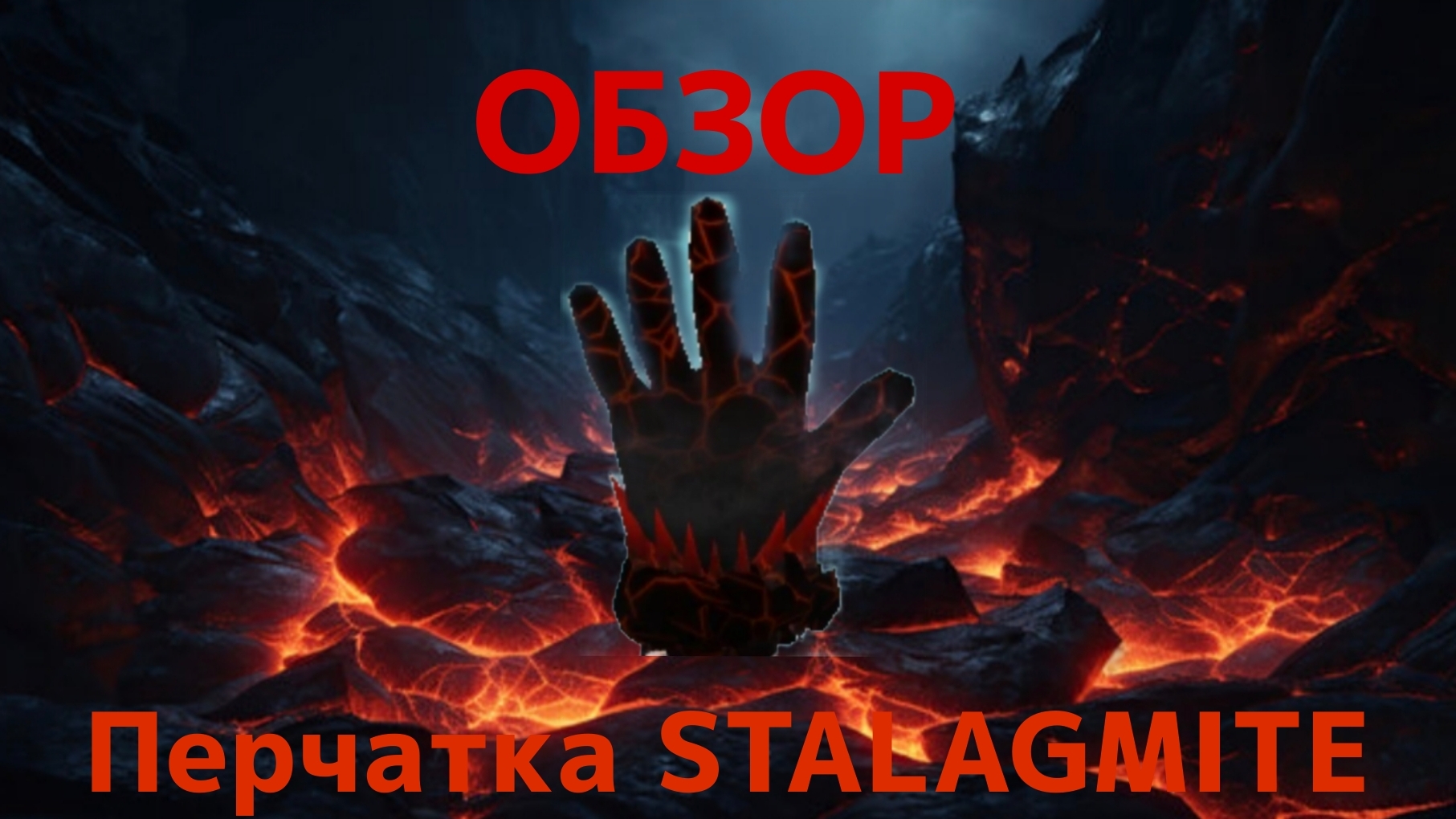 Обзор перчатки STALAGMITE | Slap Battles Roblox