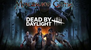 Dead by Daylight в стриме на канале Misailov►Game😍 не пропускай😍