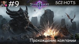 SC2 / Кампания / HOTS / 9. Высшее существо
