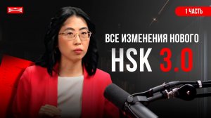 ВСЕ ИЗМЕНЕНИЯ НОВОГО HSK 3.0 — КАК ТЕПЕРЬ ПРОХОДИТ СДАЧА ЭКЗАМЕНА HSK 3.0