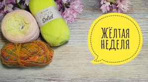 ✨Моя жёлтая неделя в СП"Радуга-5✨ Участник √5✨