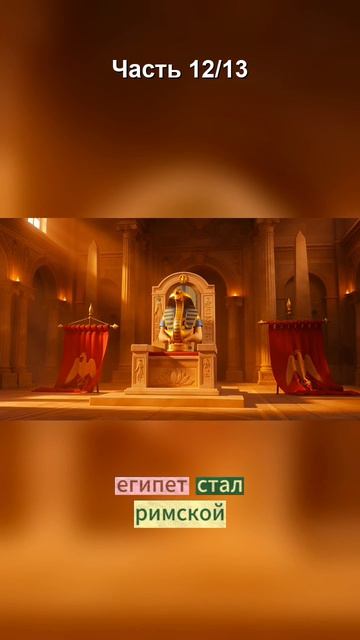 Клеопатра VII #12