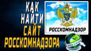 Как найти сайт Роскомнадзора