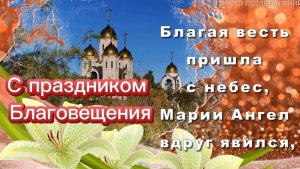 7 апреля Благовещение Пресвятой Богородицы. С празднком!