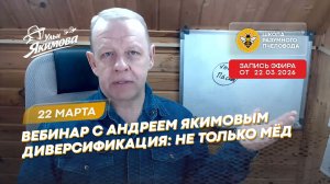 Вебинар с Андреем Якимовым диверсификация_ не только мёд. Эфир от 22 марта 2026