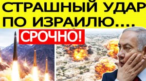 ⚡️Иран нанес СТРАШНЫЙ удар возмездия по Израилю. Железный купол взломан