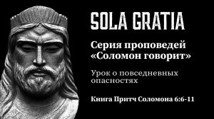 Серия проповедей «Соломон говорит» (Книга Притч Соломона 6:6-11) | ЦЕРКОВЬ SOLA GRATIA