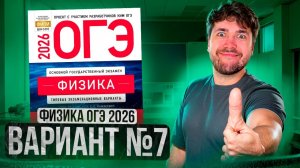 ФИЗИКА ОГЭ 2026 ВАРИАНТ 7 КАМЗЕЕВА РАЗБОР ЗАДАНИЙ | Влад Перетрухин - Global_EE