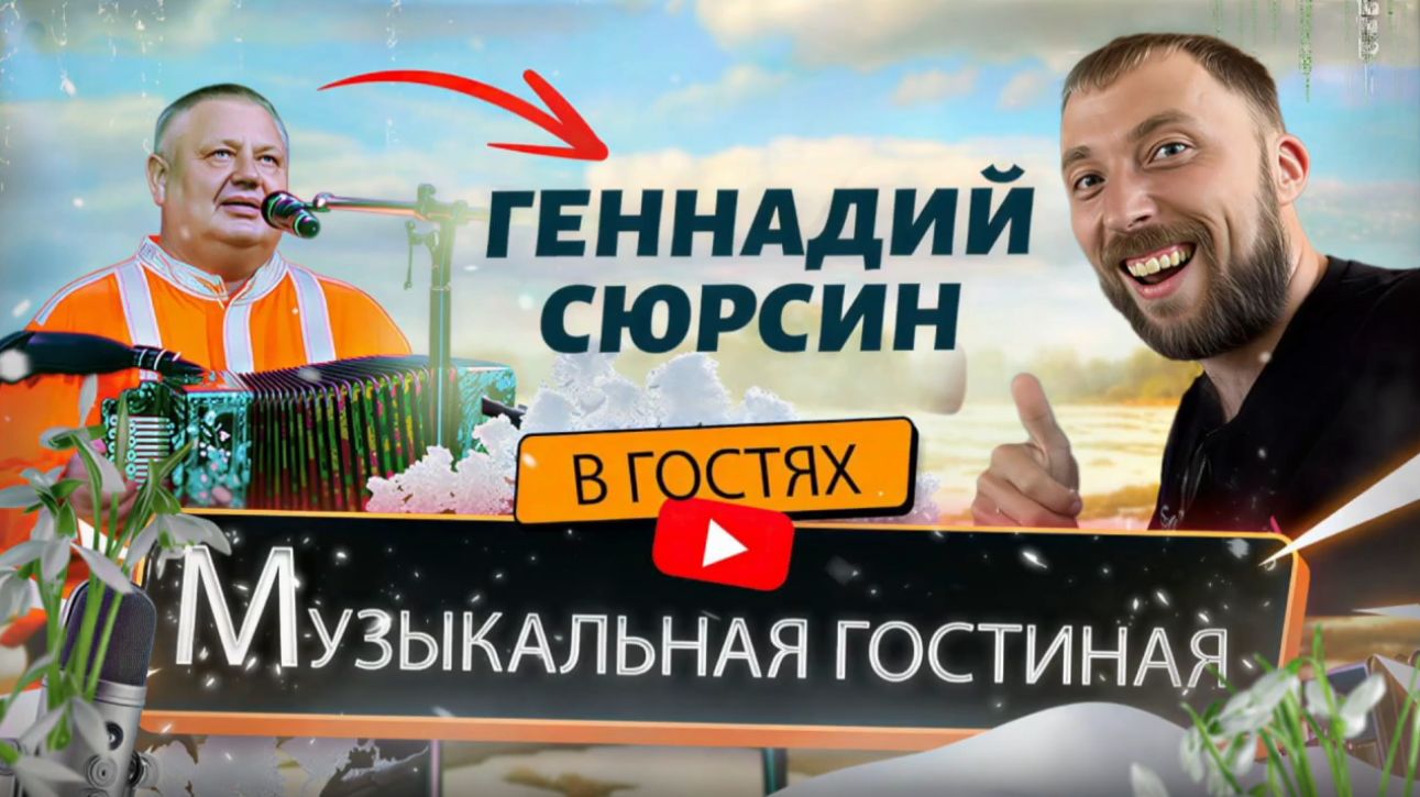 Геннадий Сюрсин || Музыкальная гостиная