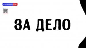 За дело от 21.03.2026