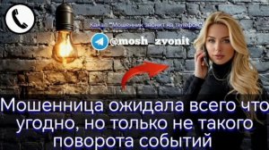 Мошенница ожидала всего что угодно, но только не такого поворота событий