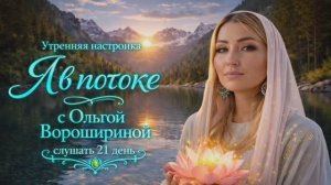 Утренняя настройка "Я в потоке". Для наилучшего эффекта слушать не менее 21 дня