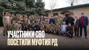 УЧАСТНИКИ СВО ПОСЕТИЛИ МУФТИЯ РД