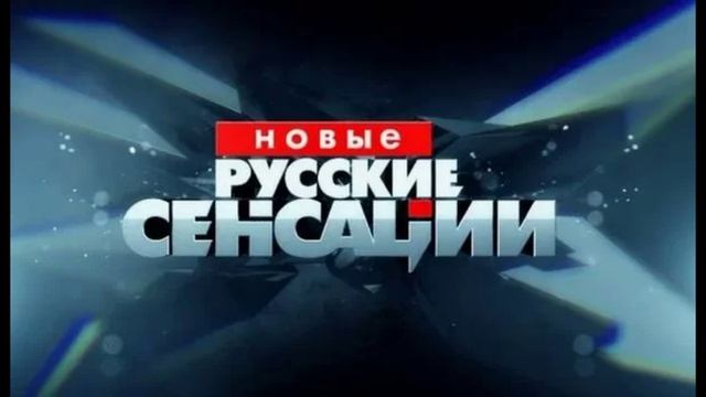 Новые русские сенсации 22.03.2026 обзор