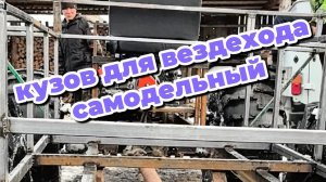 Заварили кузов из профилей для вездехода болотохода #болотоход #вездеход #своимируками