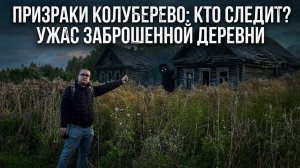 Призраки заброшенной деревни