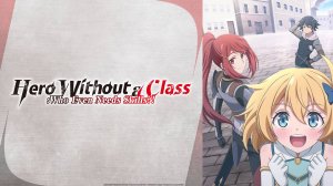 Бесклассовый герой: Да мне всё равно не нужны эти ваши умения - 10 серия / Mushoku no Eiyuu