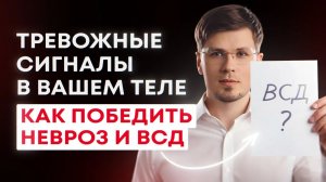 Причины вегетососудистой дистонии. Как преодолеть симптомы ВСД и избавится от тревожных состояний.