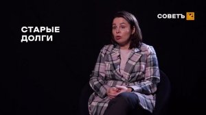 СОВЕТ: ПРЕЖНИЕ ДОЛГИ