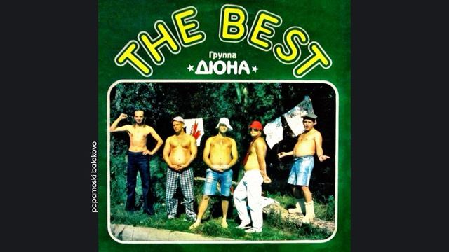 Дюна - Деревня, 1991 The Best (papamoski balakovo)