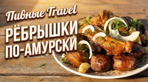 Пивные Travel рёбрышки по-амурски