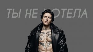 XOLIDAYBOY - ТЫ НЕ ХОТЕЛА (Cover Version)