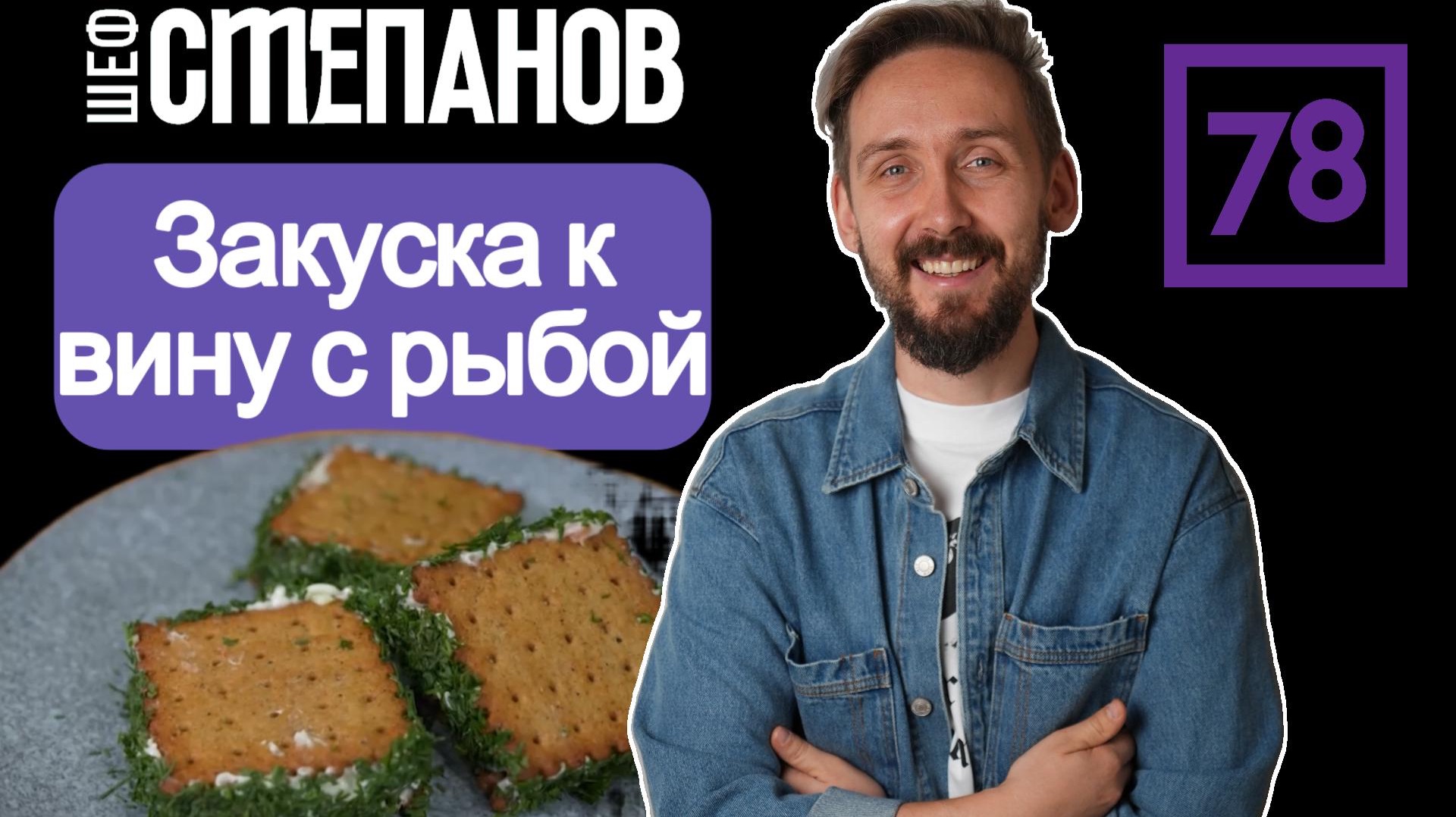 ТРИ ИНГРЕДИЕНТА, КОТОРЫЕ СОРВУТ ВАМ КРЫШУ! 🚀 Закуска от ШЕФСТЕПАНОВА