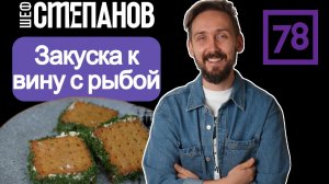 ТРИ ИНГРЕДИЕНТА, КОТОРЫЕ СОРВУТ ВАМ КРЫШУ! 🚀 Закуска от ШЕФСТЕПАНОВА