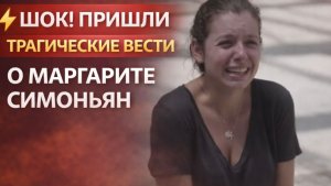 ⚡️ШОК! ПРИШЛИ ТРАГИЧЕСКИЕ ВЕСТИ О МАРГАРИТЕ СИМОНЬЯН