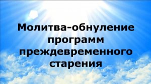 МОЛИТВА-ОБНУЛЕНИЕ ПРОГРАММ ПРЕЖДЕВРЕМЕННОГО СТАРЕНИЯ #наянабелосвет
