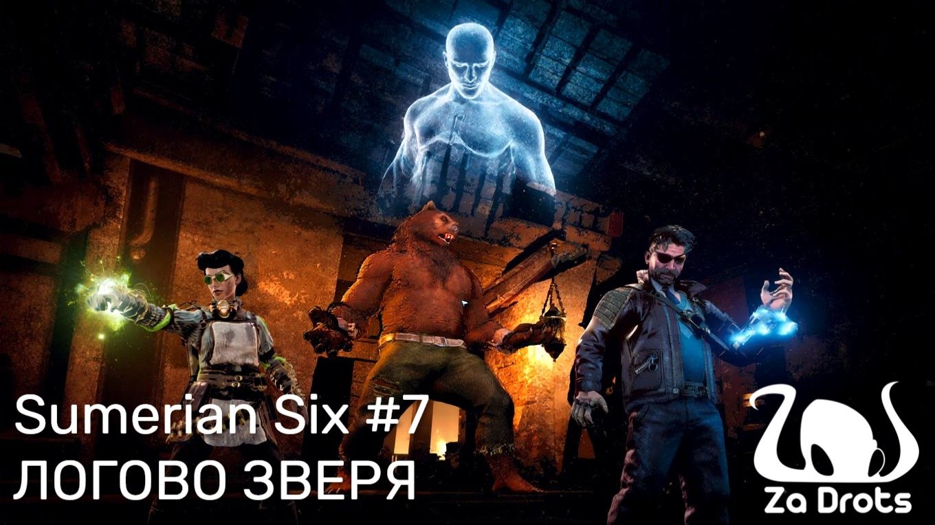 ЛОГОВО ЗВЕРЯ | Sumerian Six #7