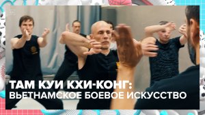 Там Куи Кхи-Конг: как занимаются вьетнамским боевым искусством? | Спортивная редакция